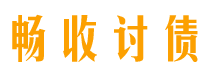 龙岩畅收要账公司